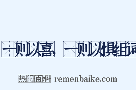 一则以喜，一则以惧组词是什么意思的图片